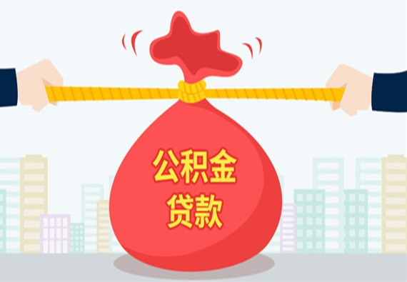 公積金貸款最新詳解，你需要知道的一切關(guān)于公積金貸款的信息