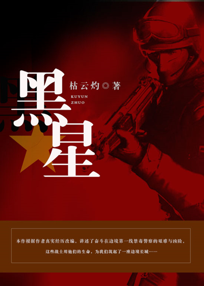 黑星續(xù)傳最新,黑星續(xù)傳最新，熱血重燃不滅星魂！