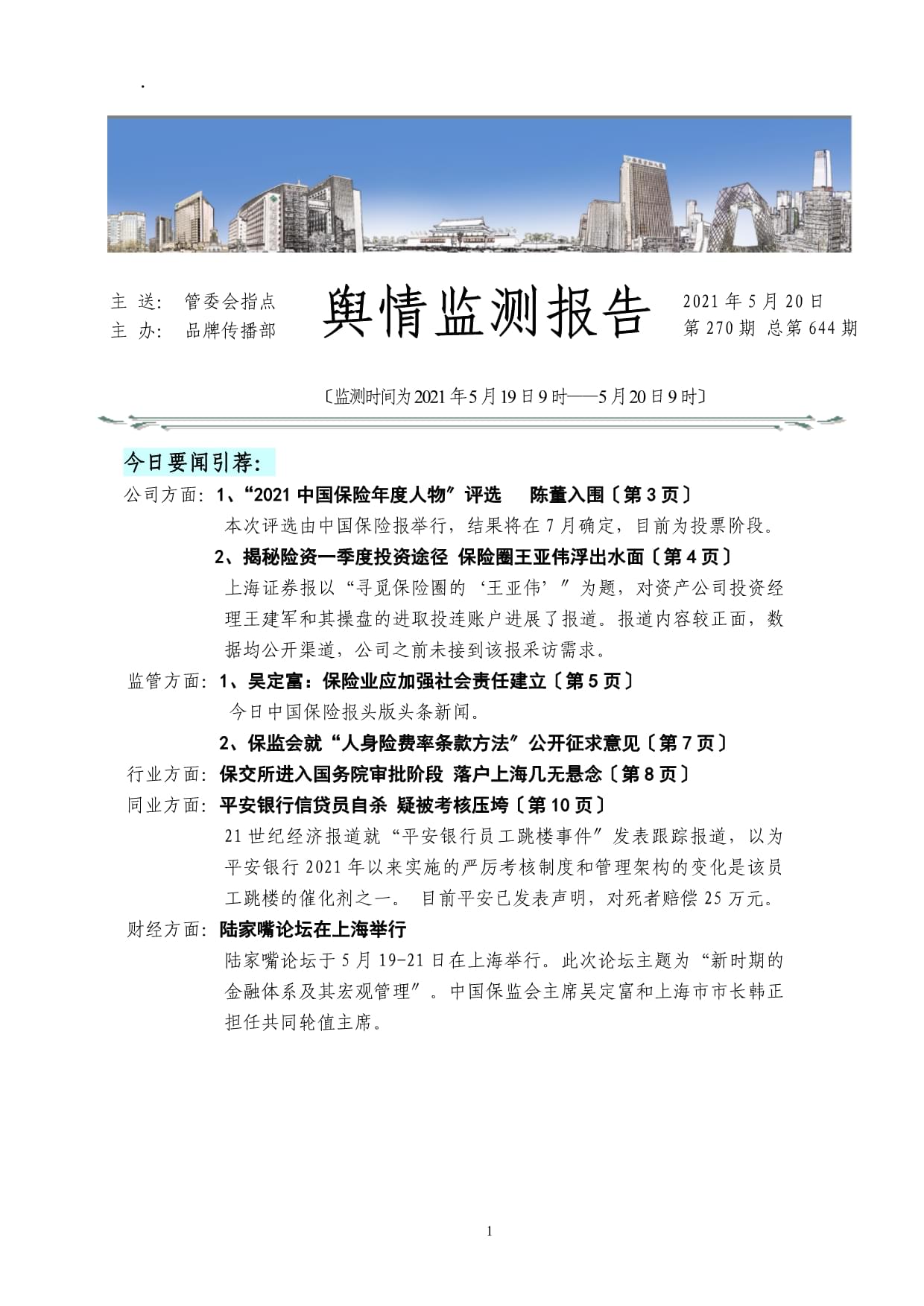 最新輿情簡(jiǎn)報(bào)概覽