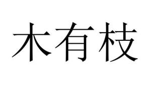 心靈之旅，經(jīng)典永恒，時(shí)光不老